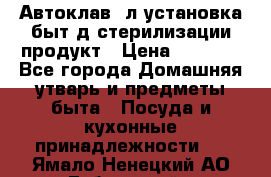  Автоклав24л установка быт.д/стерилизации продукт › Цена ­ 3 700 - Все города Домашняя утварь и предметы быта » Посуда и кухонные принадлежности   . Ямало-Ненецкий АО,Губкинский г.